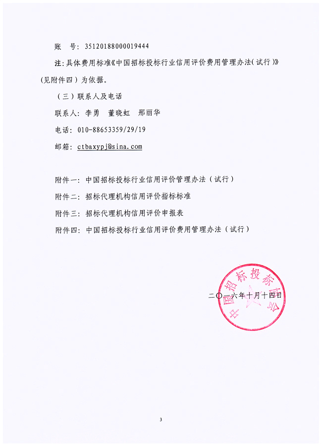 關(guān)于在招標(biāo)代理機(jī)構(gòu)會(huì)員企業(yè)中開展中國(guó)招標(biāo)投標(biāo)行業(yè)信用評(píng)價(jià)試點(diǎn)工作的通知