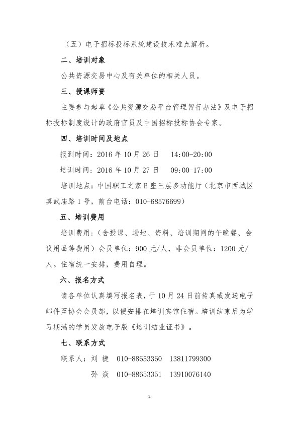 中國招標(biāo)投標(biāo)協(xié)會公共資源交易分會關(guān)于舉辦“公共資源交易平臺運營管理和電子招標(biāo)制度建設(shè)培訓(xùn)班”的通知