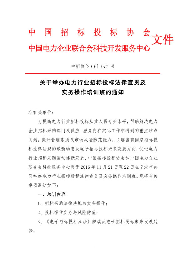 關于舉辦電力行業招標投標法律宣貫及實務操作培訓班的通知