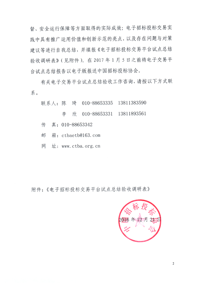 關(guān)于組織電子招標(biāo)投標(biāo)交易平臺試點(diǎn)總結(jié)驗(yàn)收的通知