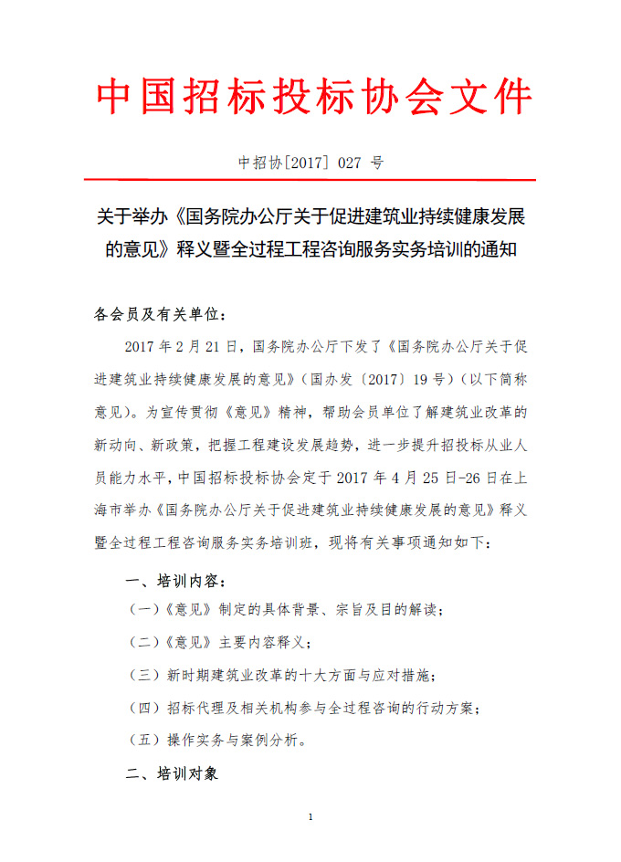 關于舉辦《國務院辦公廳關于促進建筑業持續健康發展的意見》釋義暨全過程工程咨詢服務實務培訓的通知