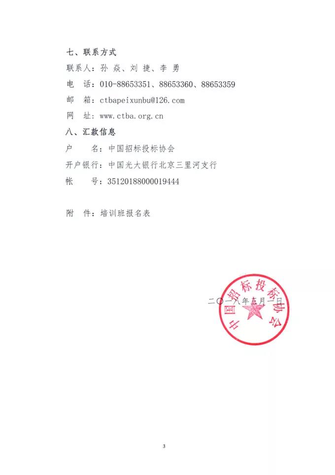 中國招標(biāo)投標(biāo)協(xié)會關(guān)于舉辦《標(biāo)準(zhǔn)設(shè)備采購招標(biāo)文件》等五個標(biāo)準(zhǔn)招標(biāo)文件及《公路工程標(biāo)準(zhǔn)施工、勘察設(shè)計、施工監(jiān)理招標(biāo)文件》（2018年版）解讀及實務(wù)操作培訓(xùn)班的通知