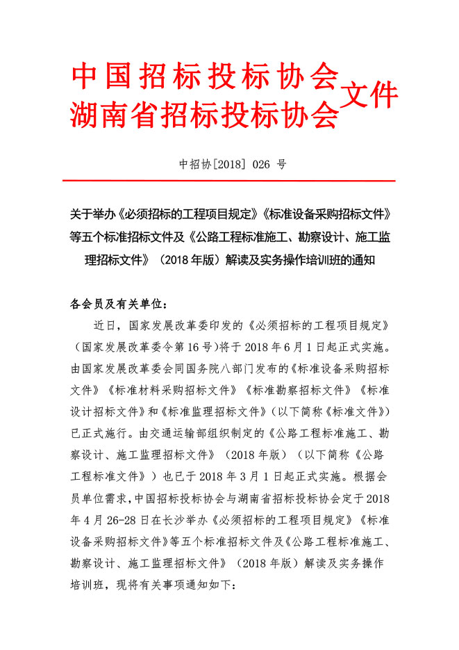 中國招標(biāo)投標(biāo)協(xié)會(huì)：關(guān)于舉辦《必須招標(biāo)的工程項(xiàng)目規(guī)定》《標(biāo)準(zhǔn)設(shè)備采購招標(biāo)文件》等五個(gè)標(biāo)準(zhǔn)招標(biāo)文件及《公路工程標(biāo)準(zhǔn)施工、勘察設(shè)計(jì)、施工監(jiān)理招標(biāo)文件》（2018年版）解讀及實(shí)務(wù)操作培訓(xùn)班的通知