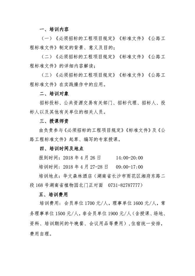 中國招標(biāo)投標(biāo)協(xié)會(huì)：關(guān)于舉辦《必須招標(biāo)的工程項(xiàng)目規(guī)定》《標(biāo)準(zhǔn)設(shè)備采購招標(biāo)文件》等五個(gè)標(biāo)準(zhǔn)招標(biāo)文件及《公路工程標(biāo)準(zhǔn)施工、勘察設(shè)計(jì)、施工監(jiān)理招標(biāo)文件》（2018年版）解讀及實(shí)務(wù)操作培訓(xùn)班的通知