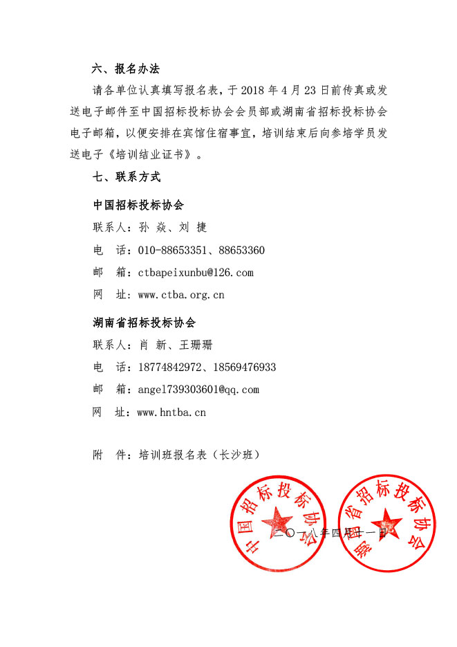 中國招標(biāo)投標(biāo)協(xié)會(huì)：關(guān)于舉辦《必須招標(biāo)的工程項(xiàng)目規(guī)定》《標(biāo)準(zhǔn)設(shè)備采購招標(biāo)文件》等五個(gè)標(biāo)準(zhǔn)招標(biāo)文件及《公路工程標(biāo)準(zhǔn)施工、勘察設(shè)計(jì)、施工監(jiān)理招標(biāo)文件》（2018年版）解讀及實(shí)務(wù)操作培訓(xùn)班的通知
