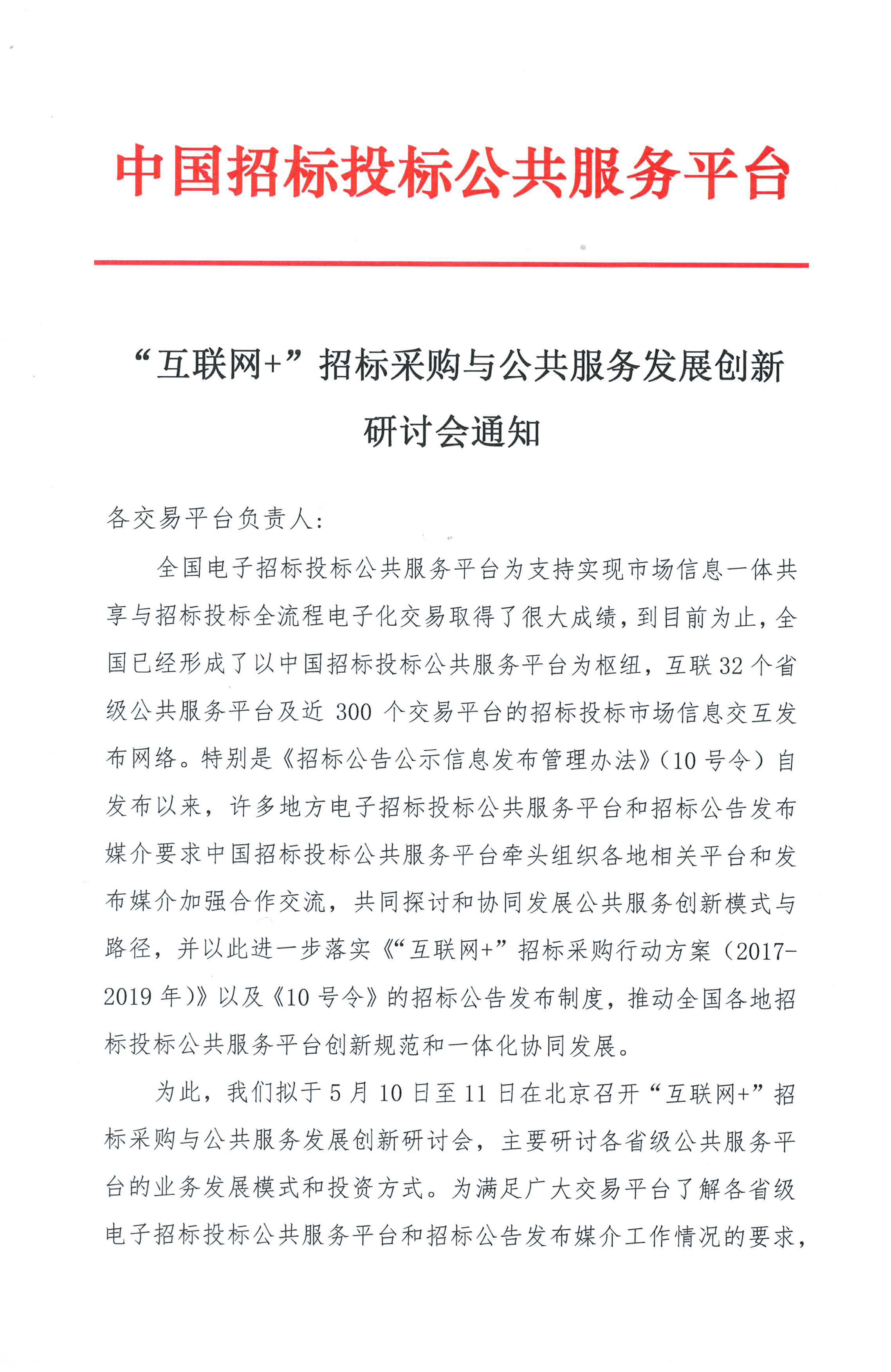 “互聯網+”招標采購與公共服務發展創新研討會通知