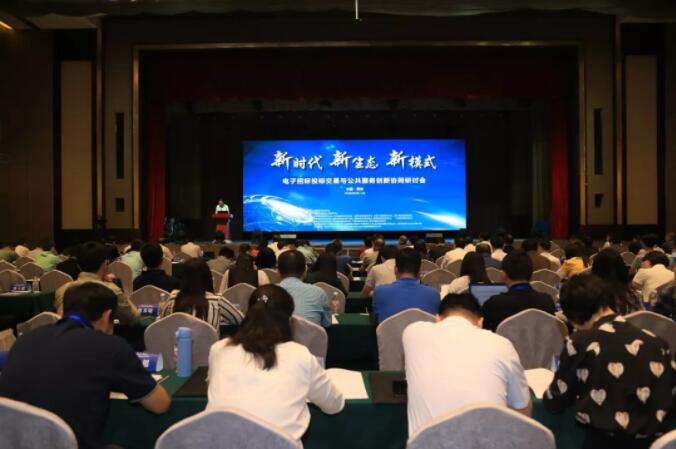 新時(shí)代 新生態(tài) 新模式：電子招標(biāo)投標(biāo)交易與公共服務(wù)創(chuàng)新協(xié)同研討會(huì)召開