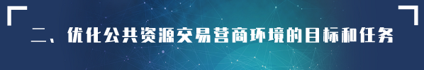 貫徹落實《優化營商環境條例》 創新營造招標投標市場公平競爭機制