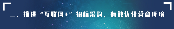 貫徹落實《優化營商環境條例》 創新營造招標投標市場公平競爭機制