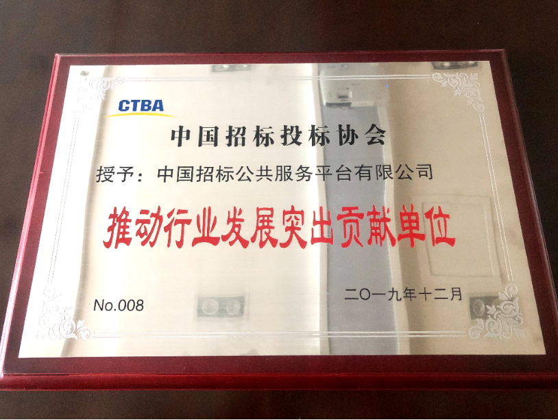 中國招標公共服務平臺有限公司榮獲中招協“推動行業發展卓越貢獻單位”稱號