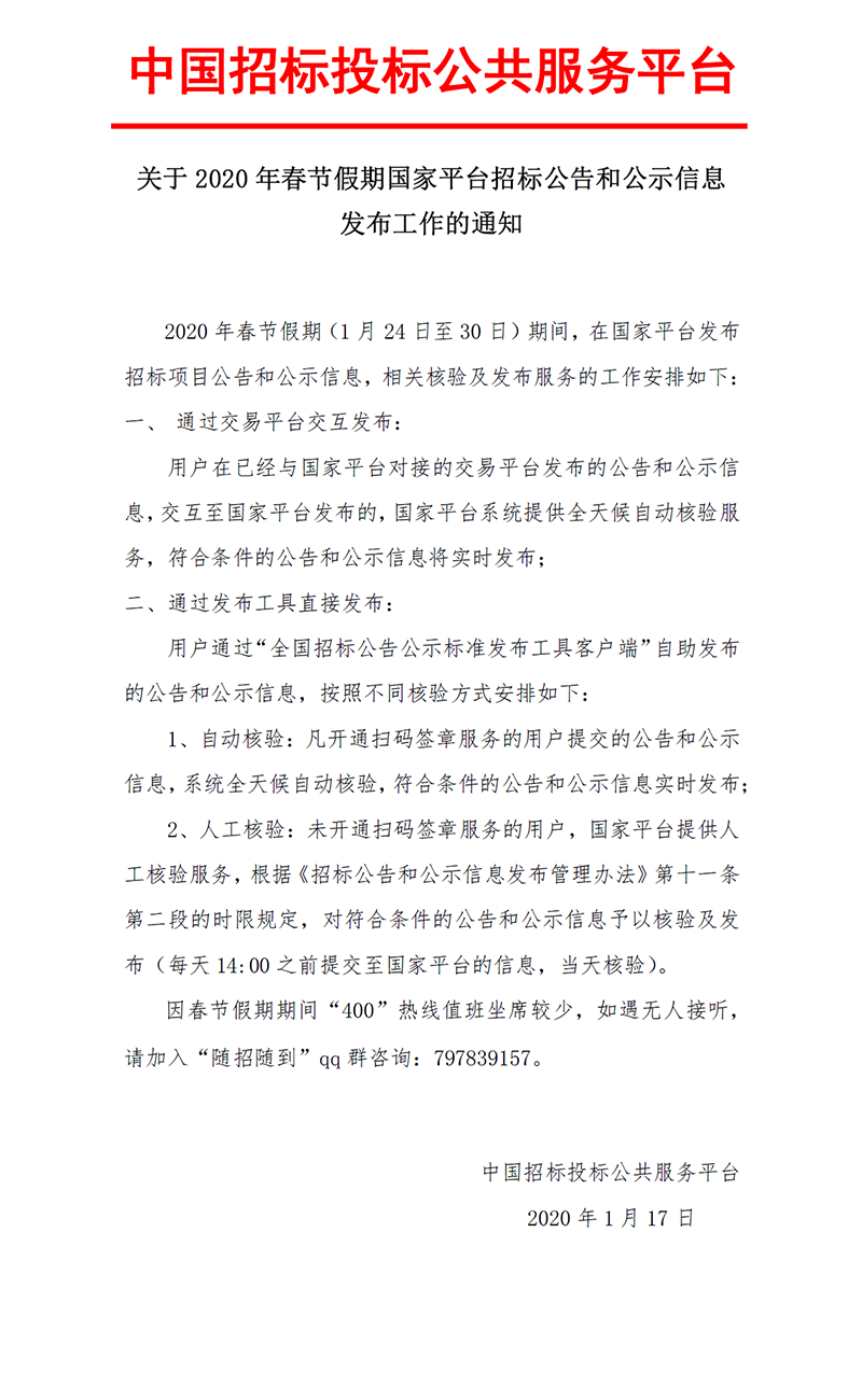 2020年春節假期國家平臺招標公告和公示信息發布工作的通知