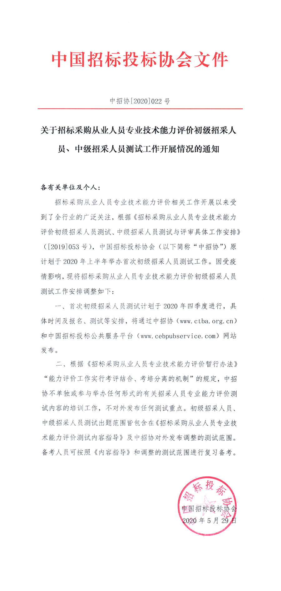 關于招標采購從業人員專業技術能力評價初級招采人員、中級招采人員測試工作開展情況的通知 ?