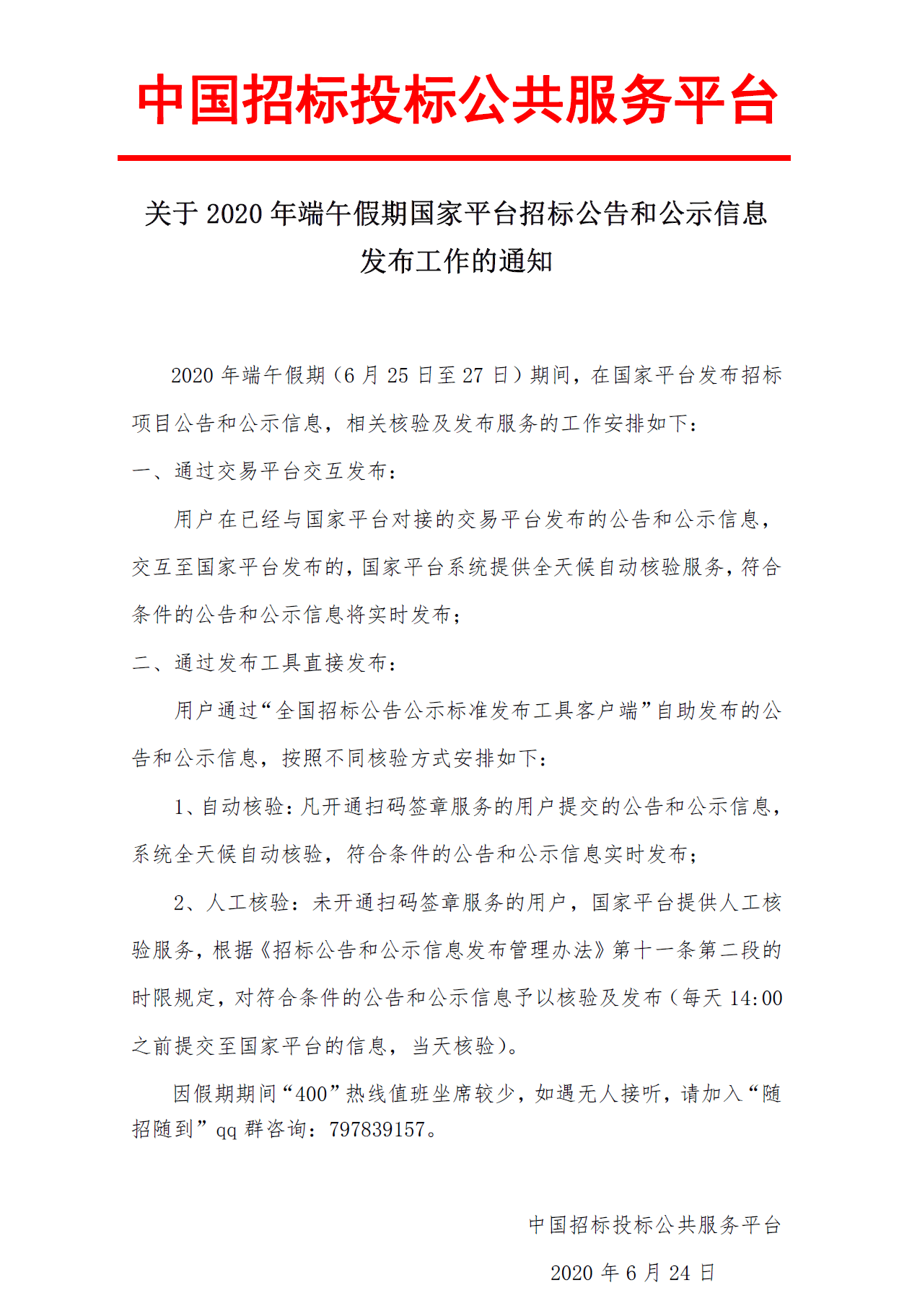 關于2020年端午假期國家平臺招標公告和公示信息 發布工作的通知