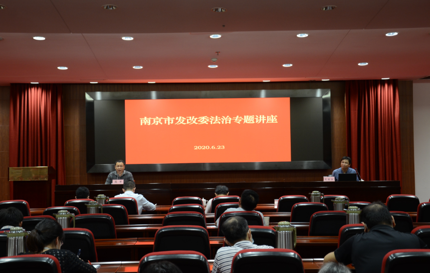 南京市發展改革委舉辦《信用體系建設知識培訓》專題講座