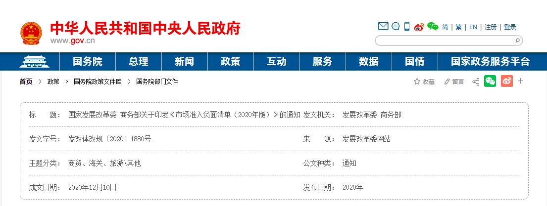 國家發展改革委 商務部發布關于印發《市場準入負面清單（2020年版）》的通知