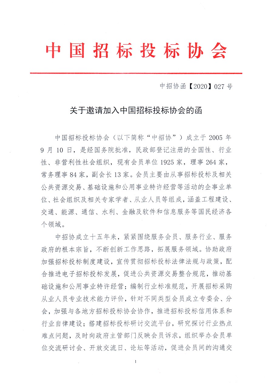 通知 │ 《關(guān)于邀請(qǐng)加入中國招標(biāo)投標(biāo)協(xié)會(huì)的函》