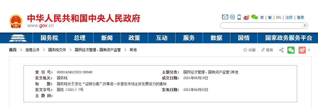 國務院印發《關于深化“證照分離”改革進一步激發市場主體發展活力的通知》