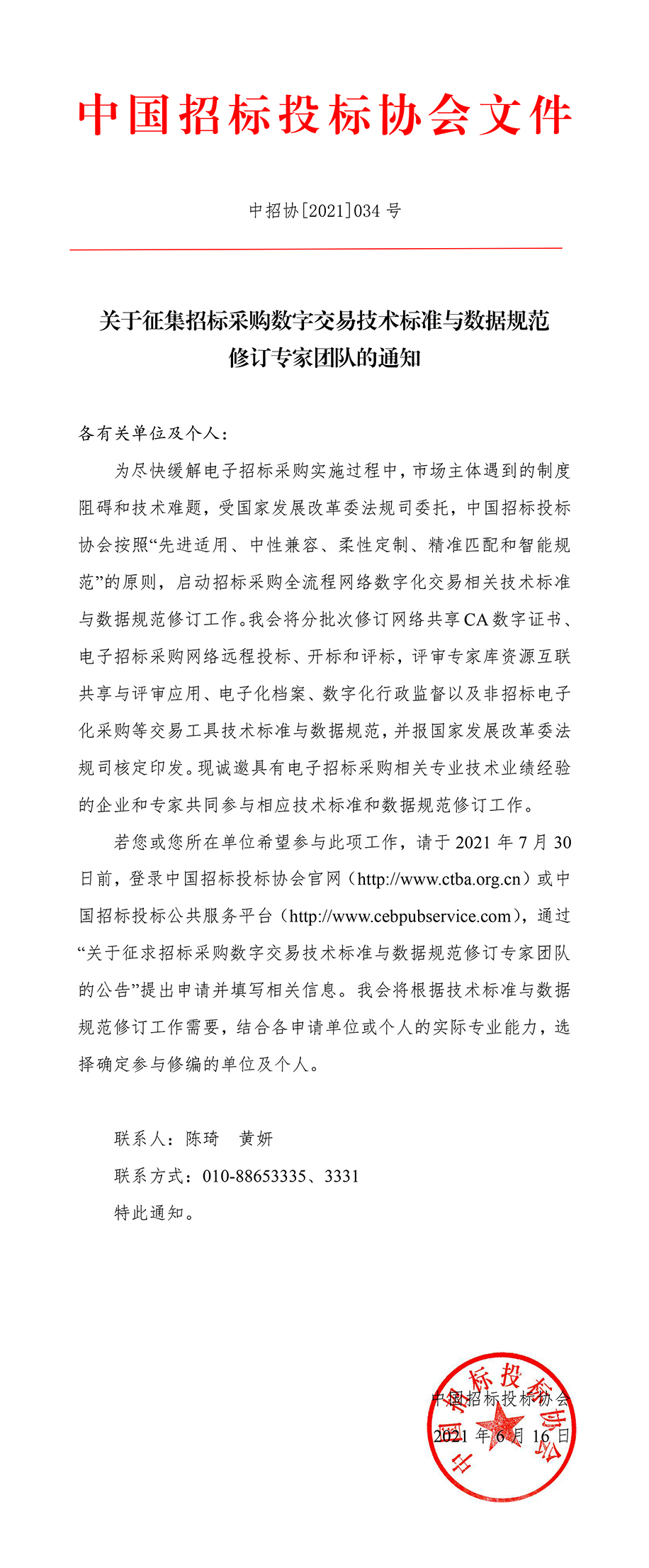 關于征集招標采購數(shù)字交易技術標準與數(shù)據(jù)規(guī)范修訂專家團隊的通知