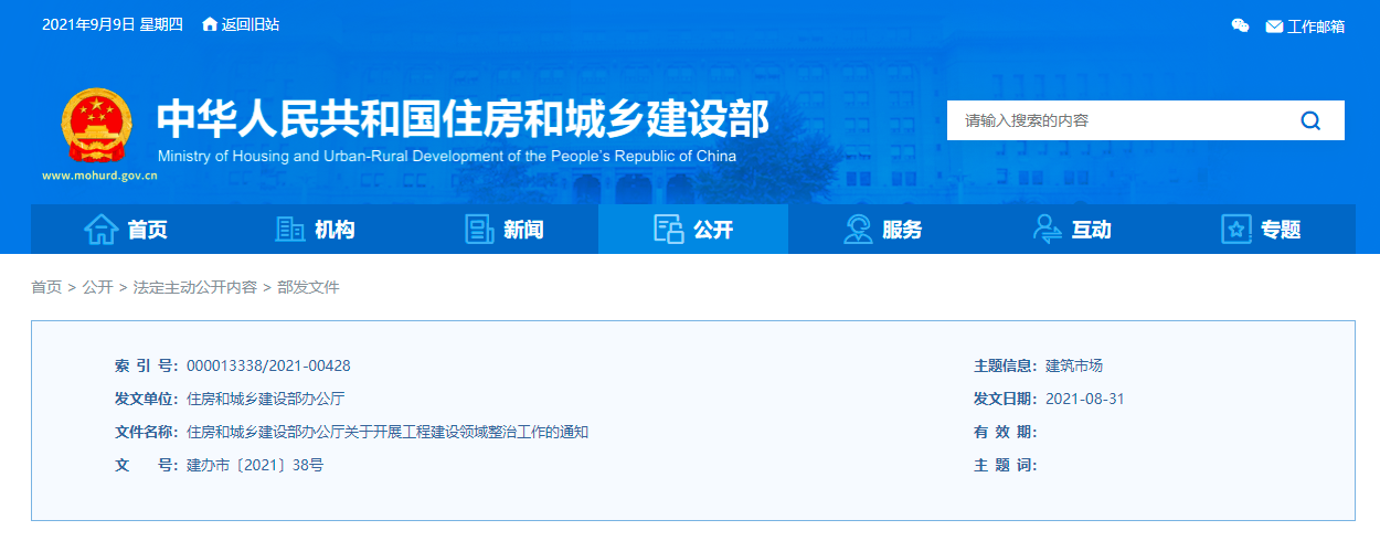 住建部發(fā)布《關(guān)于開展工程建設(shè)領(lǐng)域整治工作的通知》