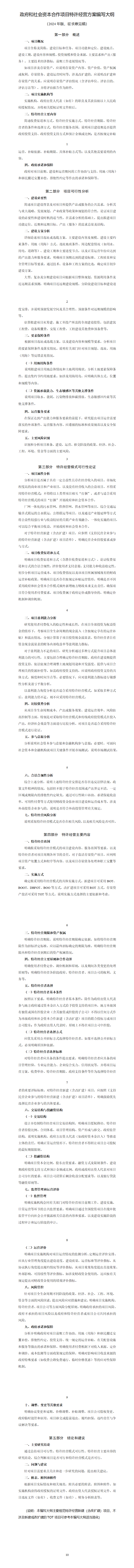 國家發(fā)展改革委向社會公開征求《政府和社會資本合作項目特許經營方案編寫大綱（2024年版，征求意見稿）》意見的公告