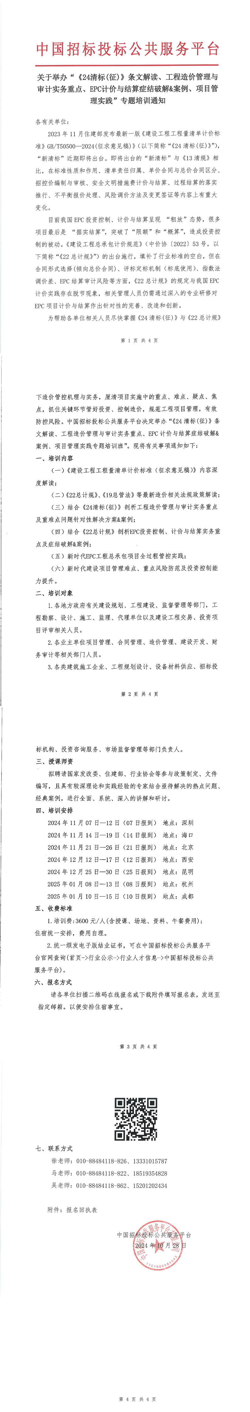 【11月 深圳 海口 北京  清標造價】關(guān)于舉辦“《24清標(征)》條文解讀、工程造價管理與審計實務(wù)重點、EPC計價與結(jié)算癥結(jié)破解&案例、項目管理實踐”專題培訓(xùn)通知