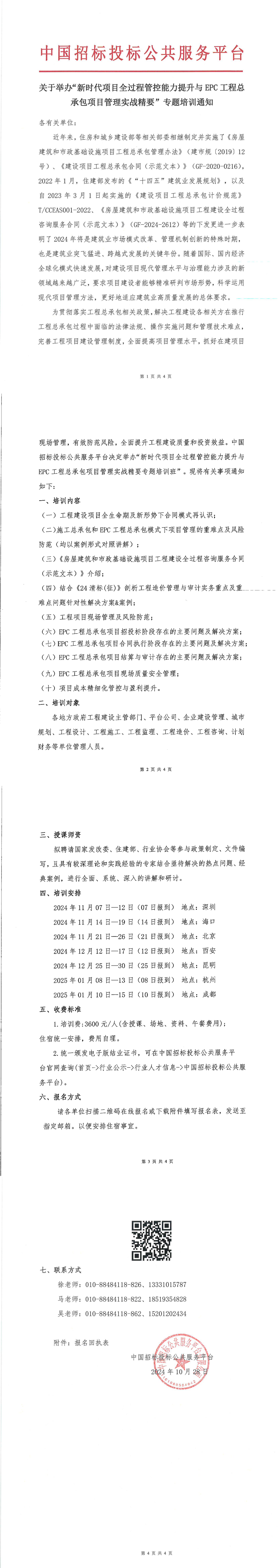 【11月 深圳 海口 北京  項(xiàng)目管理】關(guān)于舉辦“新時(shí)代項(xiàng)目全過程管控能力提升與工程總承包項(xiàng)目管理實(shí)戰(zhàn)精要”專題培訓(xùn)通知