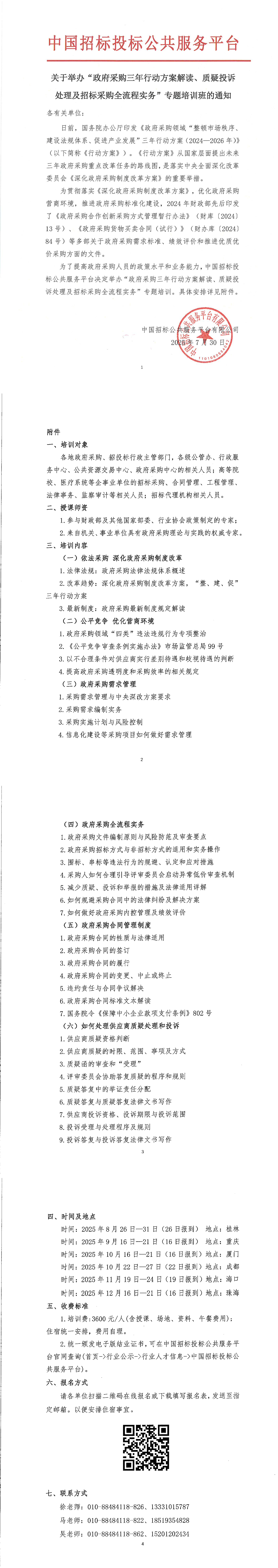 【6-10月政府采購培訓】關于舉辦“政府采購三年行動方案解讀、質疑投訴處理及招標采購全流程實務”專題培訓班的通知