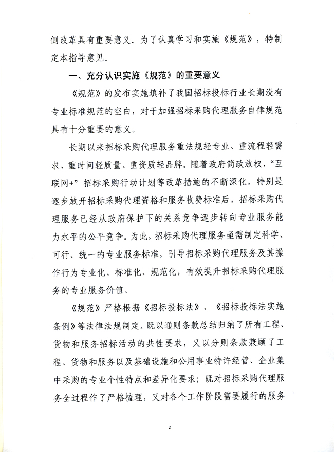 中國招標投標協會關于實施《招標采購代理規范》的指導意見